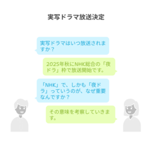 ひらやすみ実写ドラマ化の放送時期についての会話形式の図解。放送は2025年秋のNHK夜ドラであること、その重要性をこれから考察することが示されている。