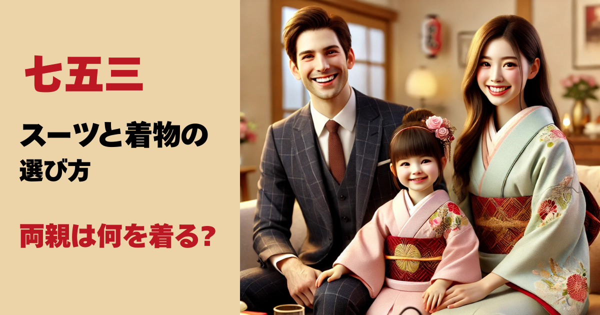 七五三の親の服装例。父親はスーツ、母親は訪問着、3歳の女の子は着物姿で並ぶ家族写真