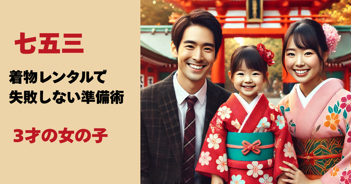七五三のお参りで記念撮影をする家族の写真。赤い着物を着た女の子と両親が神社で微笑んでいる。