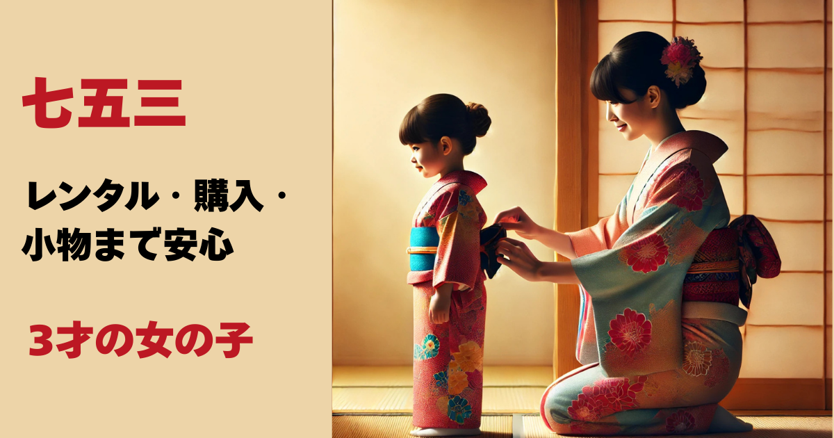 七五三で3歳の女の子に母親が着物を着付けている様子。左側にベージュの背景があり、『七五三の思い出を未来に残す　レンタル・購入・小物まで安心』という文字が配置されたアイキャッチ画像。
