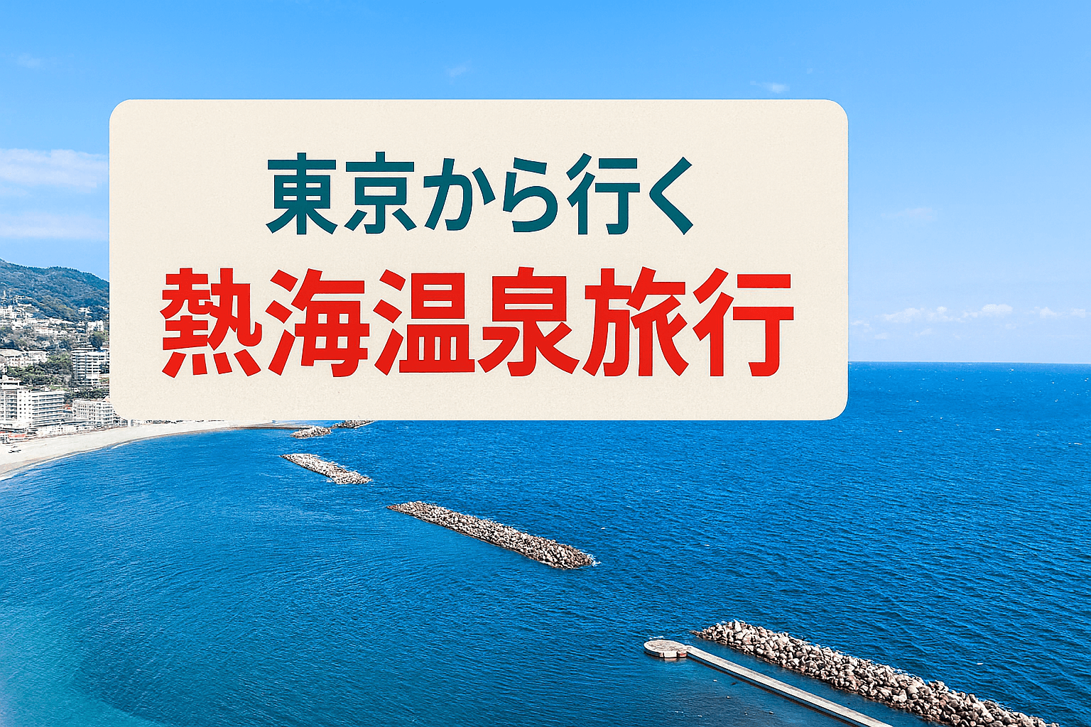 東京から行く熱海温泉旅行｜青い海と温泉街の風景を写したイメージ画像