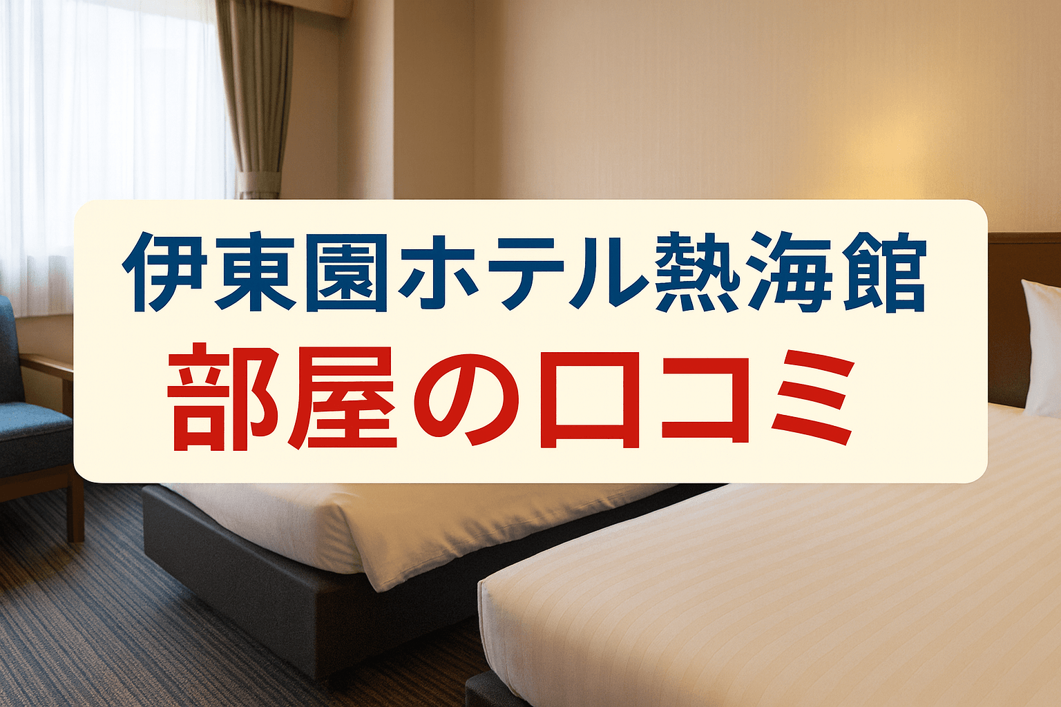 伊東園ホテル熱海館の洋室ツインルーム｜部屋の口コミと宿泊体験レビュー