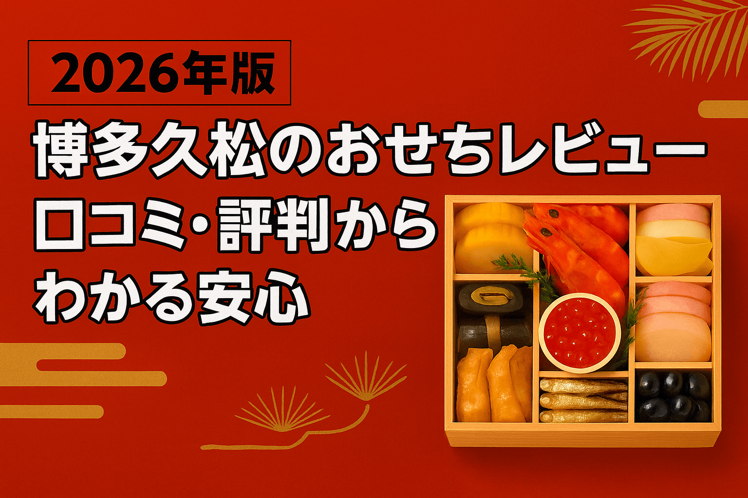 博多久松のおせちを実際にレビューした2025年版記事用アイキャッチ｜口コミ・評判と安心の理由を紹介