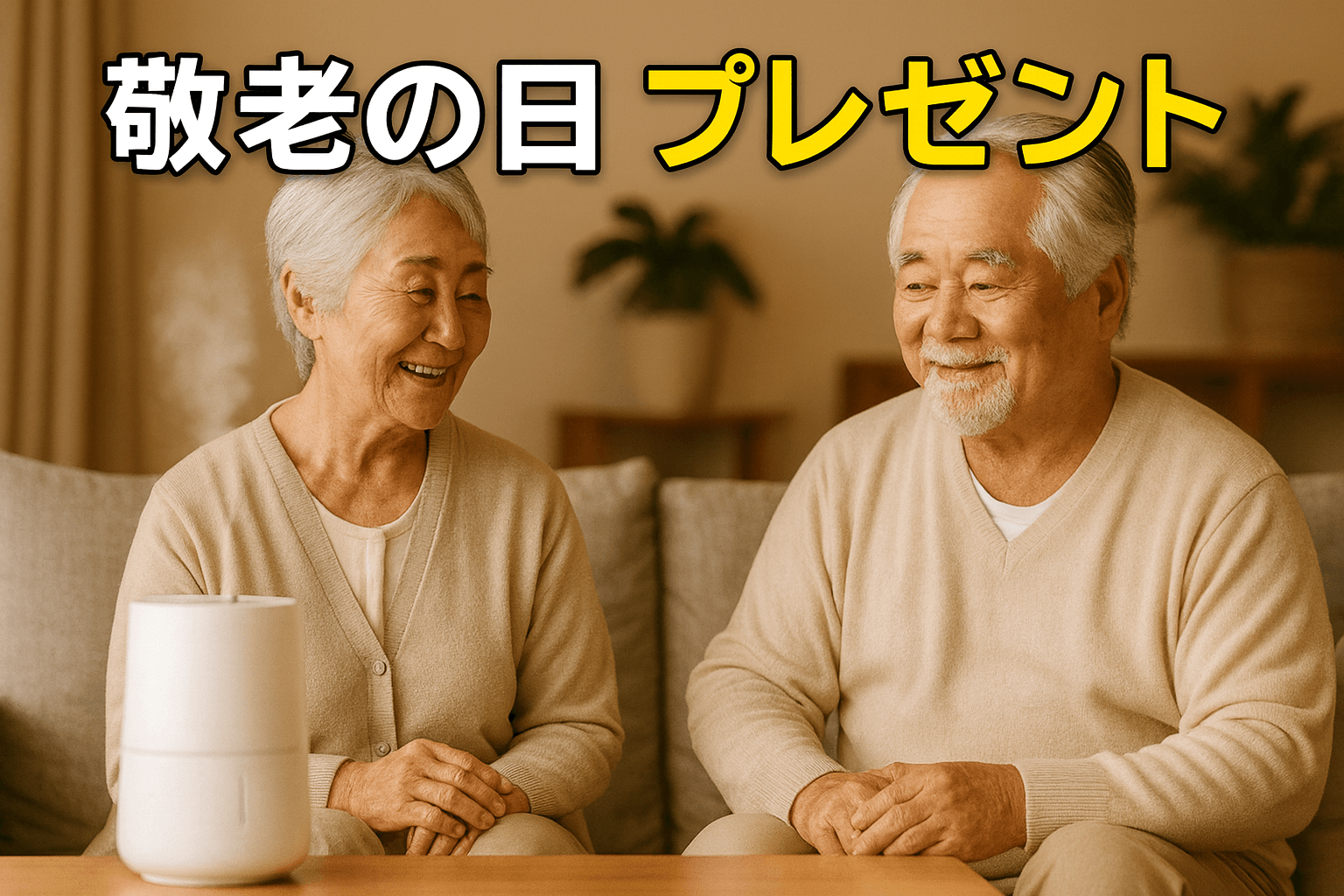敬老の日のプレゼントにおすすめの健康グッズとして加湿器を取り入れ、くつろぐ高齢夫婦の笑顔のシーン。家庭での快適な暮らしを支えるギフトイメージ。