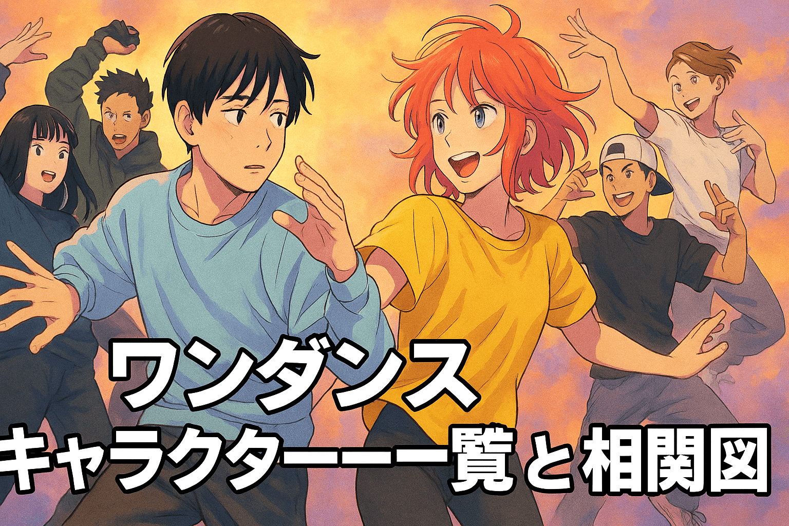 ワンダンスの主要キャラクターが躍動的にダンスをする長方形のイラスト。吃音の花木と天才肌の湾田光莉を中心に、登場人物たちの青春と情熱が描かれている。