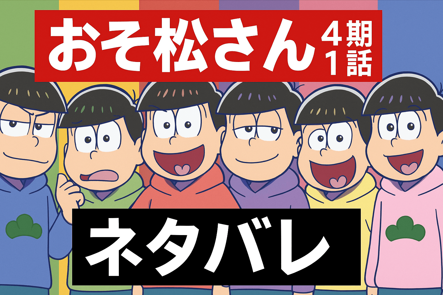おそ松さん4期1話ネタバレ｜六つ子が登場する第1話の感想と考察